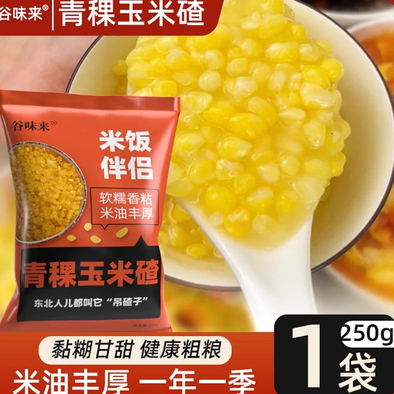 东北青稞糯玉米现磨大碴子粥