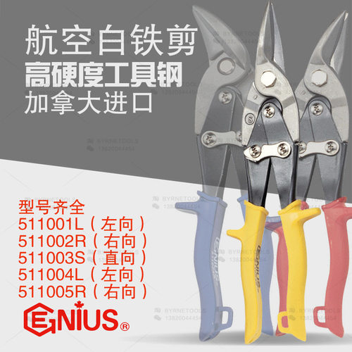 天赋GENIUS工具10寸进口工业级重型航空剪白铁剪511001L-511005R