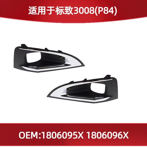 适用于标致3008(P84)雾灯框架前雾灯罩1806095X 1806096X