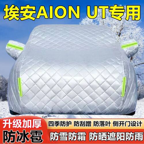 埃安AION UT车衣车罩防晒防雨加厚遮阳隔热防雪霜防冰雹车套全罩