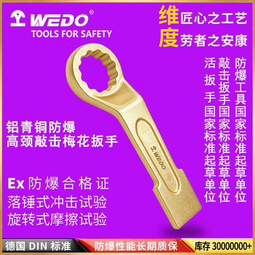 WEDO维度厂家直销铝青铜无火花防爆高颈敲击梅花扳手防爆AL162B