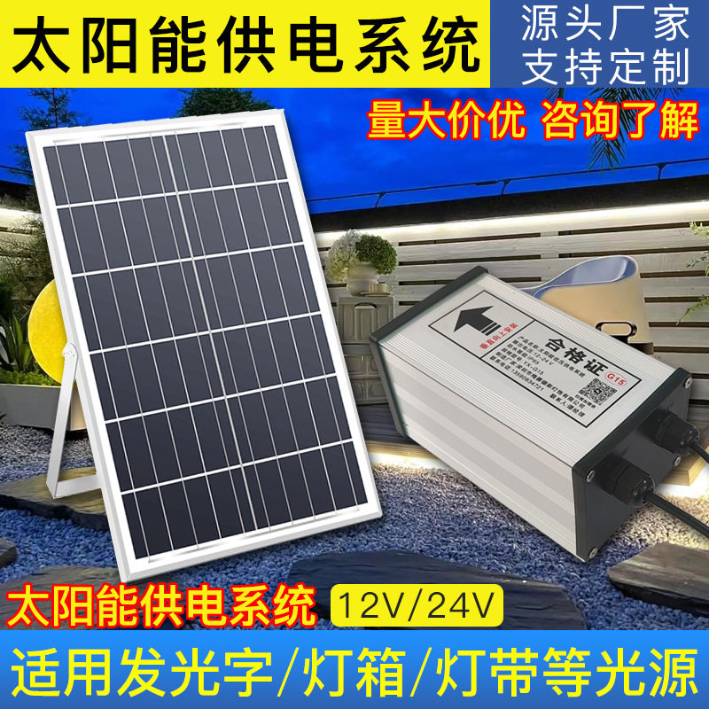 太阳能供电系统发光字广告牌灯箱12V24V灯带洗墙灯太阳能充电蓄电图片