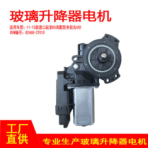 82460-2T010  适用11-15款进口起亚K5玻璃升降器电机 高配前右6P