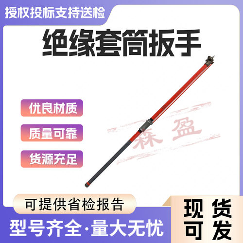 清明CHANCE带电工具C4030184绝缘套筒扳手C4030186
