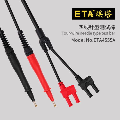 埃塔ETA4555A四线针型测试棒低电阻微欧姆表通用型测试表笔探针