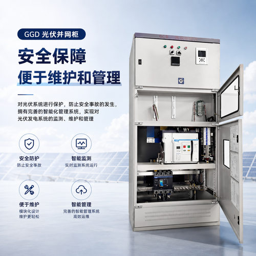 光伏并网柜防孤岛装置GGD低压交流配电柜汇流并网箱太阳能配电箱