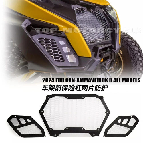 适用庞巴迪Maverick R/ Max 2024 2025车架保险杠车前格栅保护罩