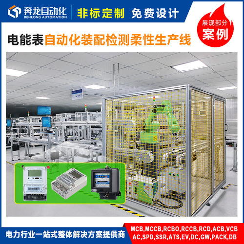 电表电能表非标定制电度表自动化装配检测生产线工作台车间流水线
