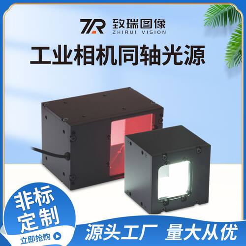 同轴光源高反光外观划痕自动化检测照明机器视觉致瑞厂家工业相机
