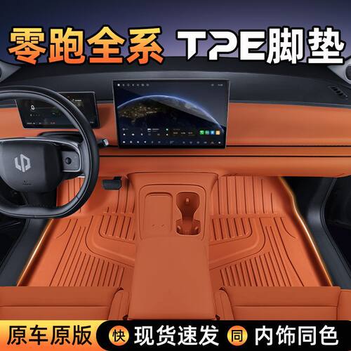 D0XD0X零跑C10/C11/C16/B10/B01脚垫全包围TPE新款零跑汽车地毯内
