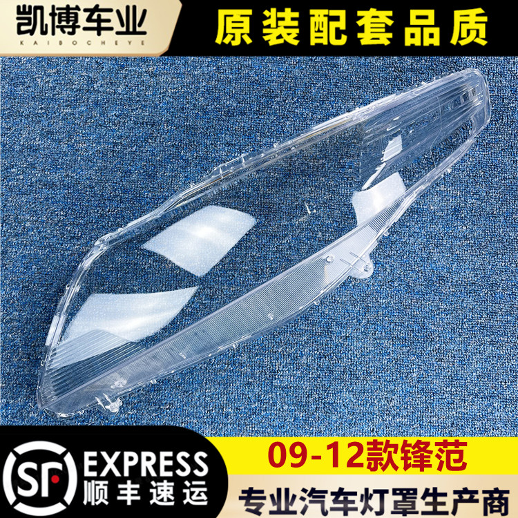 适用于锋范大灯罩09-12款锋范前大灯透明灯罩大灯壳灯面罩耐