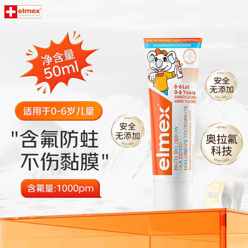 艾美适elmex婴幼儿含氟防龋牙膏图片