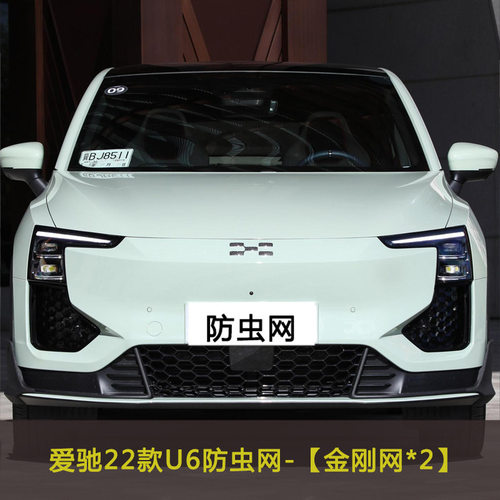爱驰U5/U6汽车防虫网中网改装水箱保护网防尘网挡杨棉防柳絮棉絮