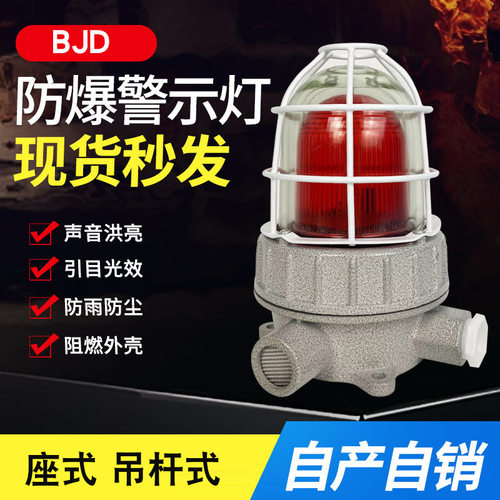 BJD-z座式防爆警示灯BJD-g吊杆式AC220V24V/IP66三色闪烁警示灯