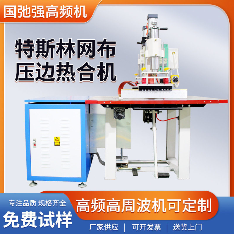特斯林网布机器沙滩椅网布热合机PVC网布压边机纱网高频焊接机图片