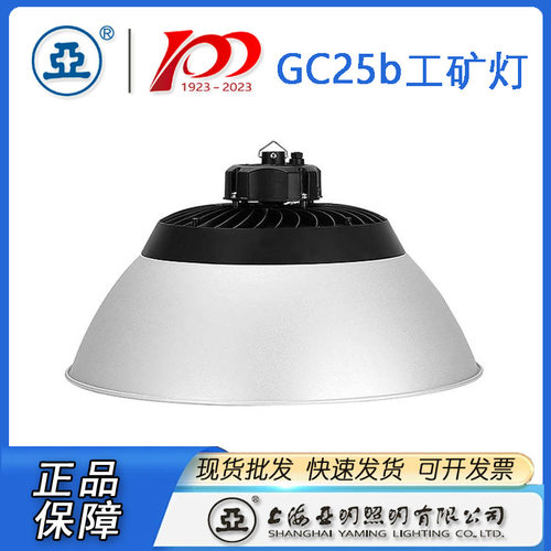 上海亚明工厂灯具GC25B-100W150W200W亚明工厂灯 上海亚明天棚灯