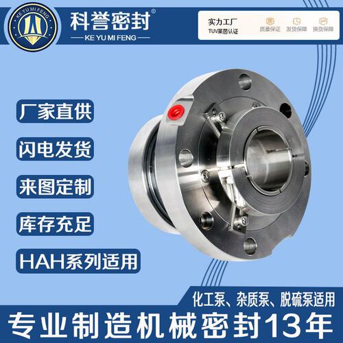 机械密封HAH100-400 HAH150-560 HAH200-740循环泵用机械密封厂家