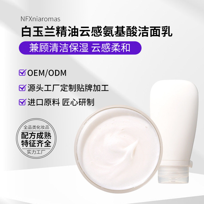 白玉兰云感氨基酸洁面乳晚香玉精油洗面奶泡沫细腻洁面慕斯批发
