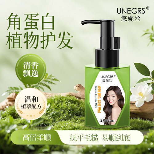 悠妮丝角蛋白护发精油乳防毛躁改善干枯免洗润发乳持久留香发尾油