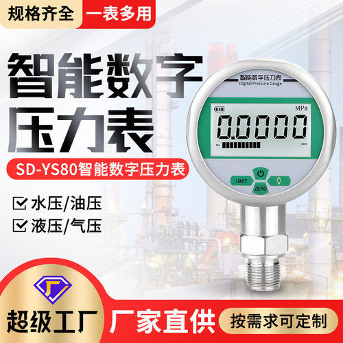 智能数显压力表SD-YS80不锈钢耐震数字1.6水压液压气压油压真空表