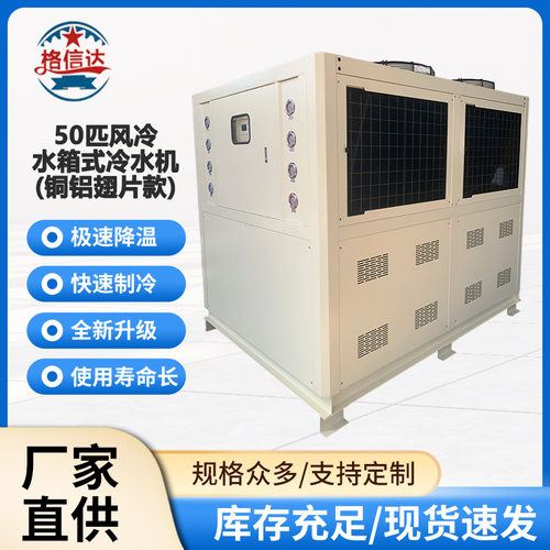 50匹风冷式冷水机铝翅片快速制冷工业冷水机注塑模具降温水冷设备