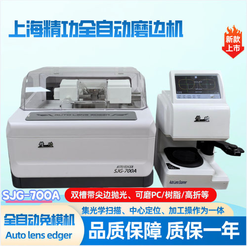 上海精功SJG-700A全自动二维磨边机镜片加工设备万向防滑尖边抛光