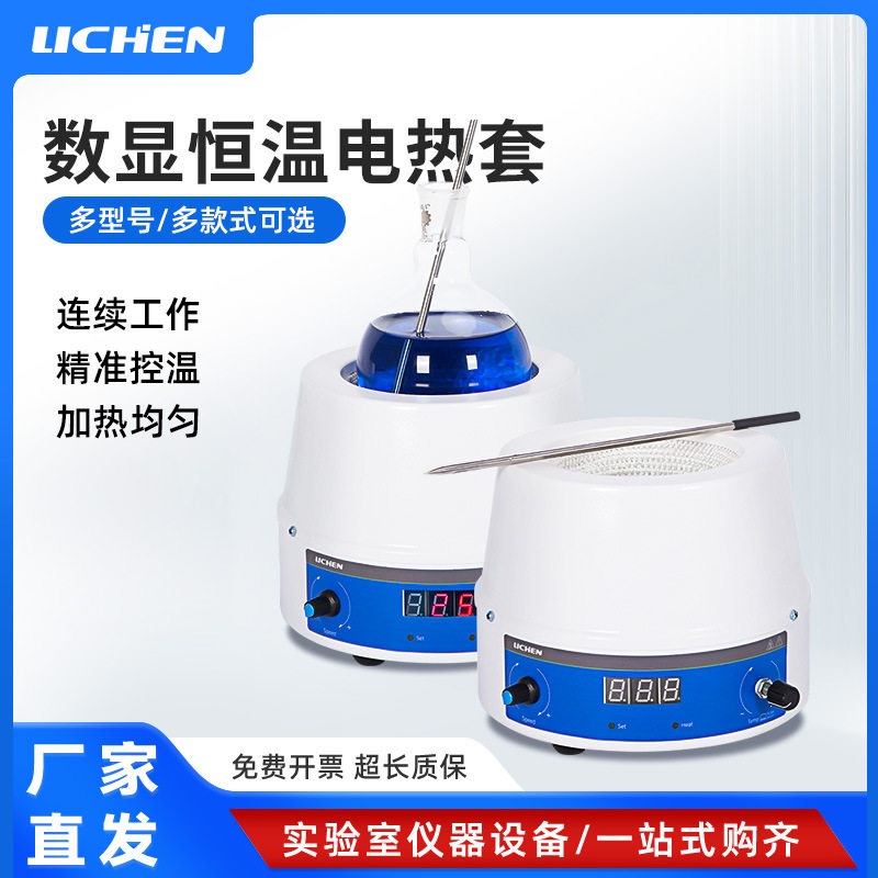 力辰数显恒温电热套实验室磁力搅拌加热套智能电子调温加热器圆底图片