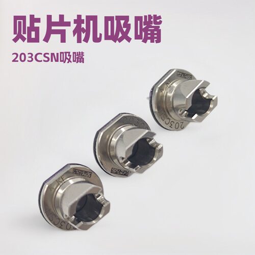 适用CM602 NPM贴片机吸嘴203CSN精密不发白寿命长陶瓷吸嘴smt配件