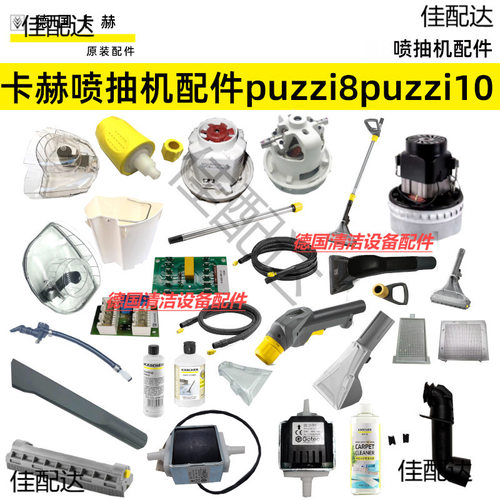 卡赫凯驰Puzzi8/1喷抽机10/1维修配件地毯沙发扒头软管手柄清洁剂