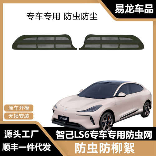 适用于智己LS6专用防虫网汽车中网改装防护水箱保护升级配件用品