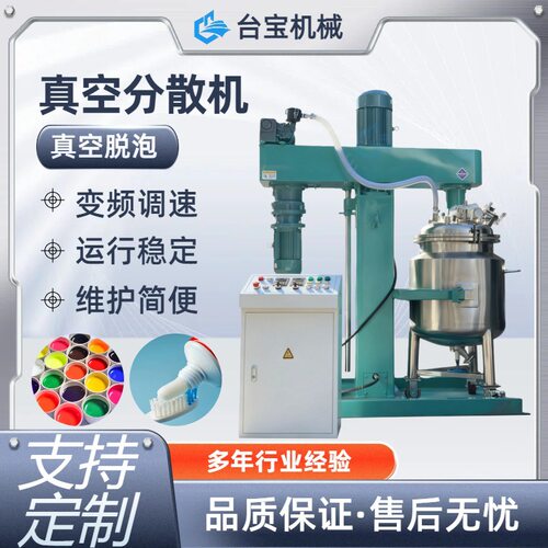 台宝供应真空消泡搅拌机 胶水真空脱泡分散机 染料脱泡分散搅拌机