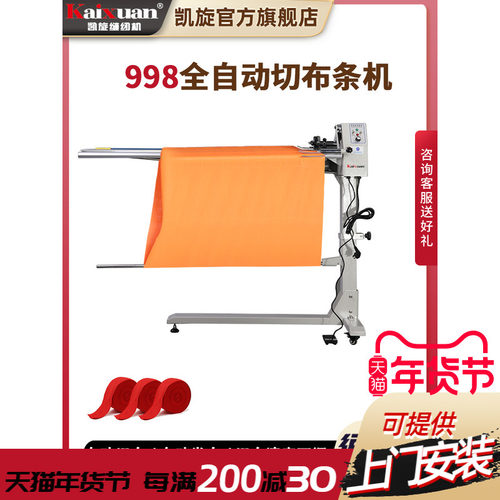 凯旋988全自动切布条机开布条机切领带条机切捆条机服装切滚条机
