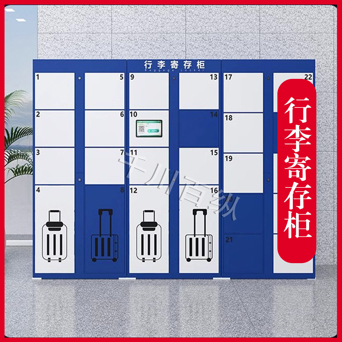 智能行李柜车站存取柜联网储物商场寄存柜机场景区共享智能寄存柜图片