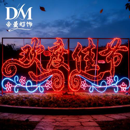 2026春节新年快乐欢度佳节欢度春节发光字造型装饰灯门头公园景区
