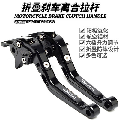 适用凯旋SPEED TRIPLE R 1050S改装折叠刹车离合牛角拉杆手刹手柄