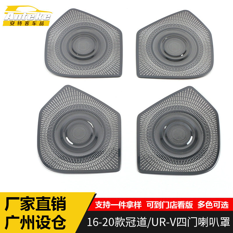 适用于16-20款冠道/UR-V四门喇叭罩亮片URV车门音响箱装饰贴配件