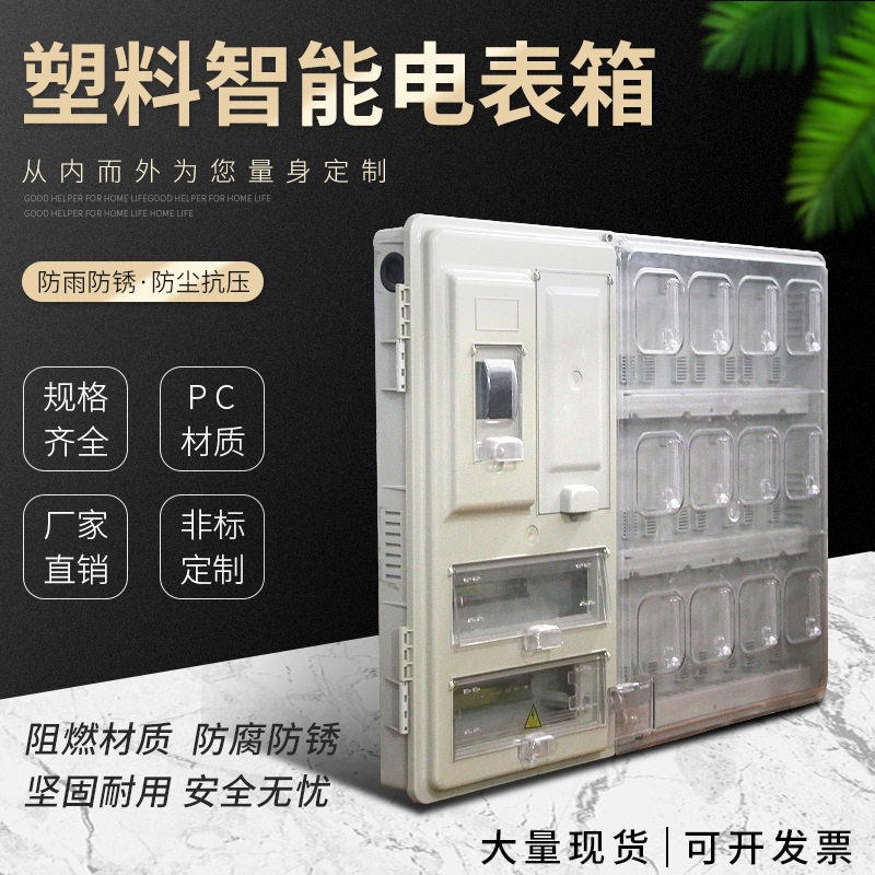 厂家自销单相预付费 插卡电表箱 塑料12户透明箱 明装国网现货图片