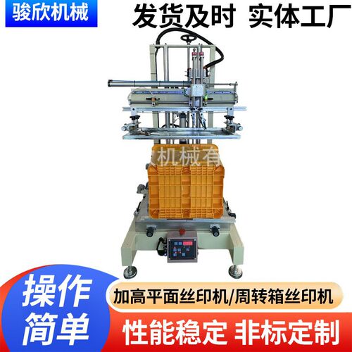 骏欣4060加高收纳箱LOGO丝印机周转箱平面丝印机垃圾箱四面丝印机