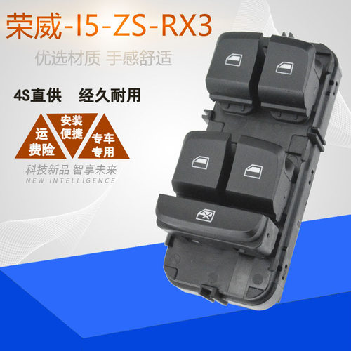 适用荣威I5电动玻璃升降器开关荣威RX3ZS车窗摇窗机左前按钮总成