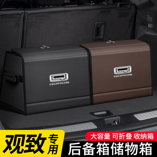 适用观致7/3/6/5/2/9/REV5/Milestone汽车后备箱收纳箱储物盒用品