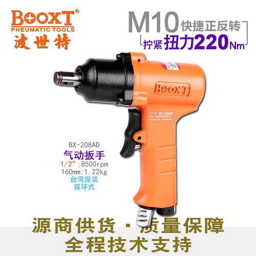 台湾BOOXT直供 BX-208AD快速正反转风批小风炮气动扳手1/2耐用M10