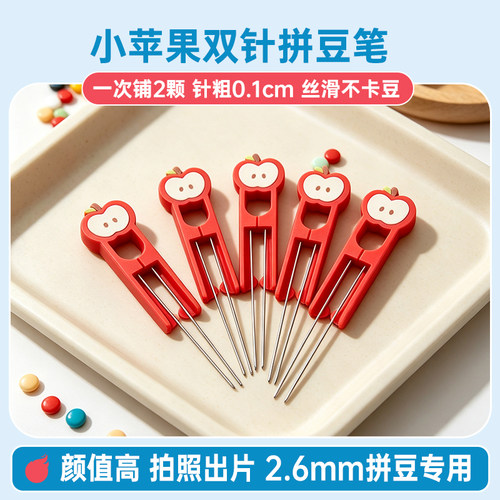 拼豆针双针小苹果拼豆工具