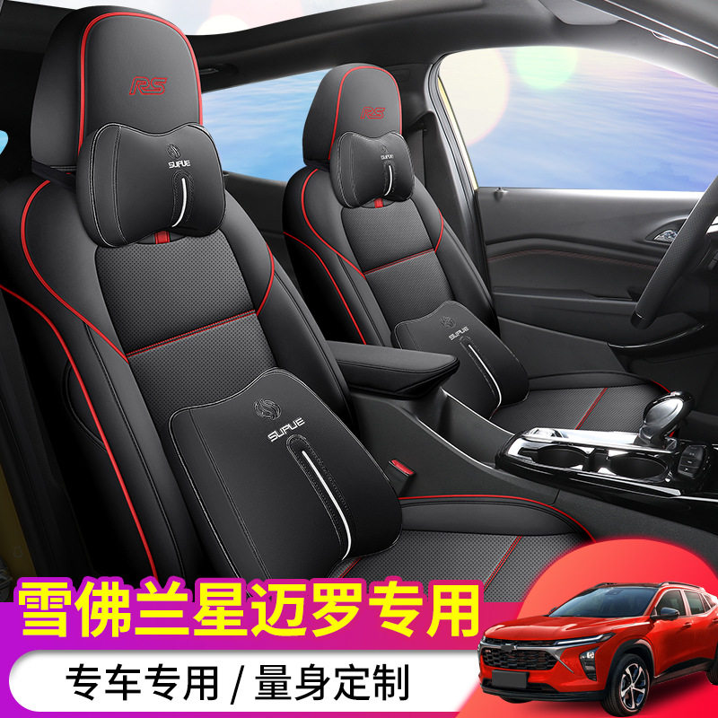 定制2022年款雪佛兰星迈罗座垫全包汽车座套专车专用四季通用坐垫图片
