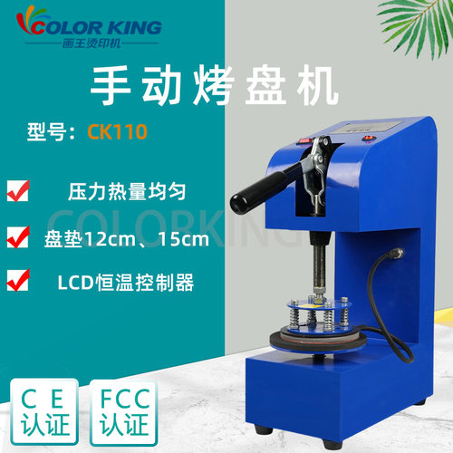 画王CK110白盘烤制压力均匀发热均匀金属盘花边盘图案牢固印盤機
