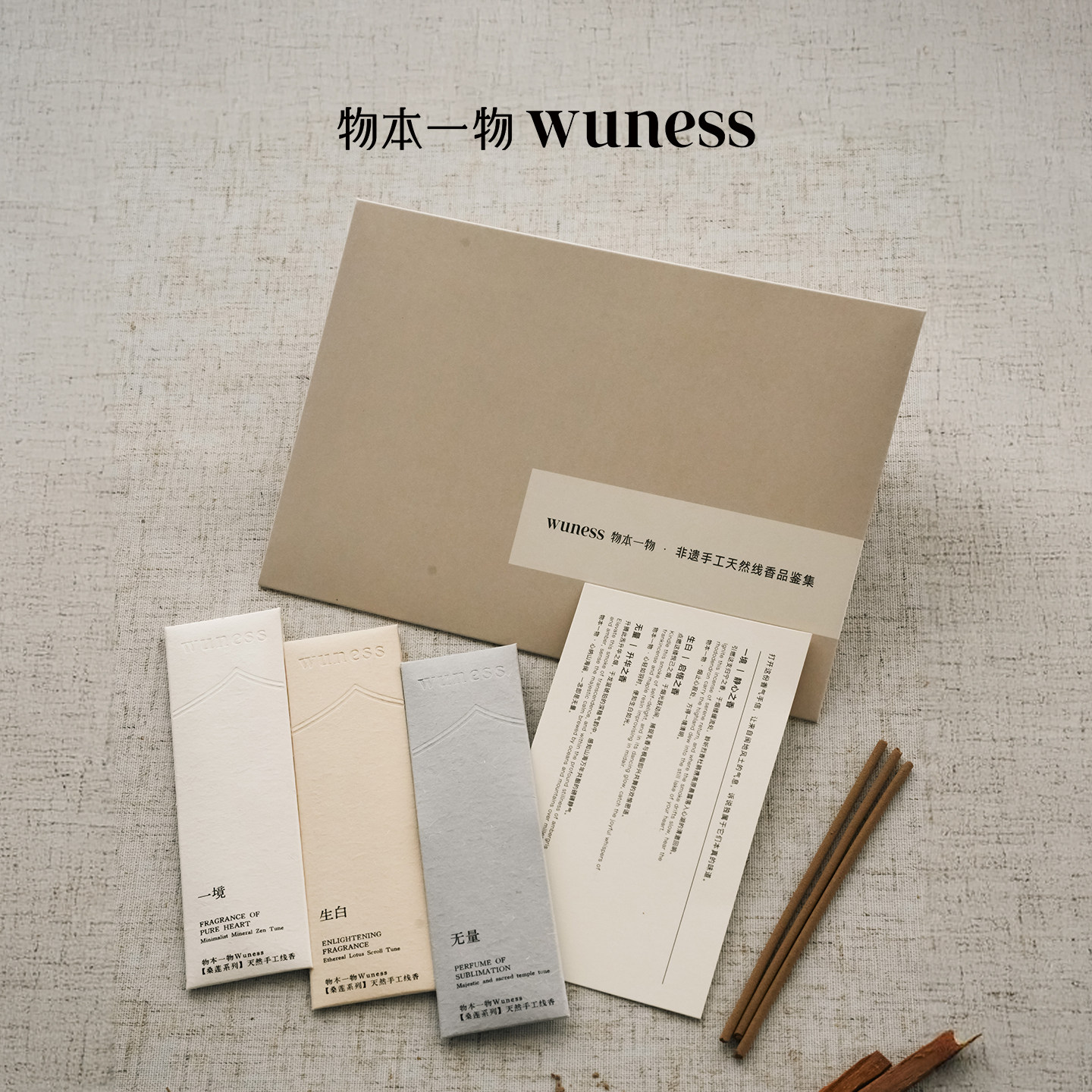 物本一物wuness桑莲系列线香多味名香古法调和手工线香品鉴集