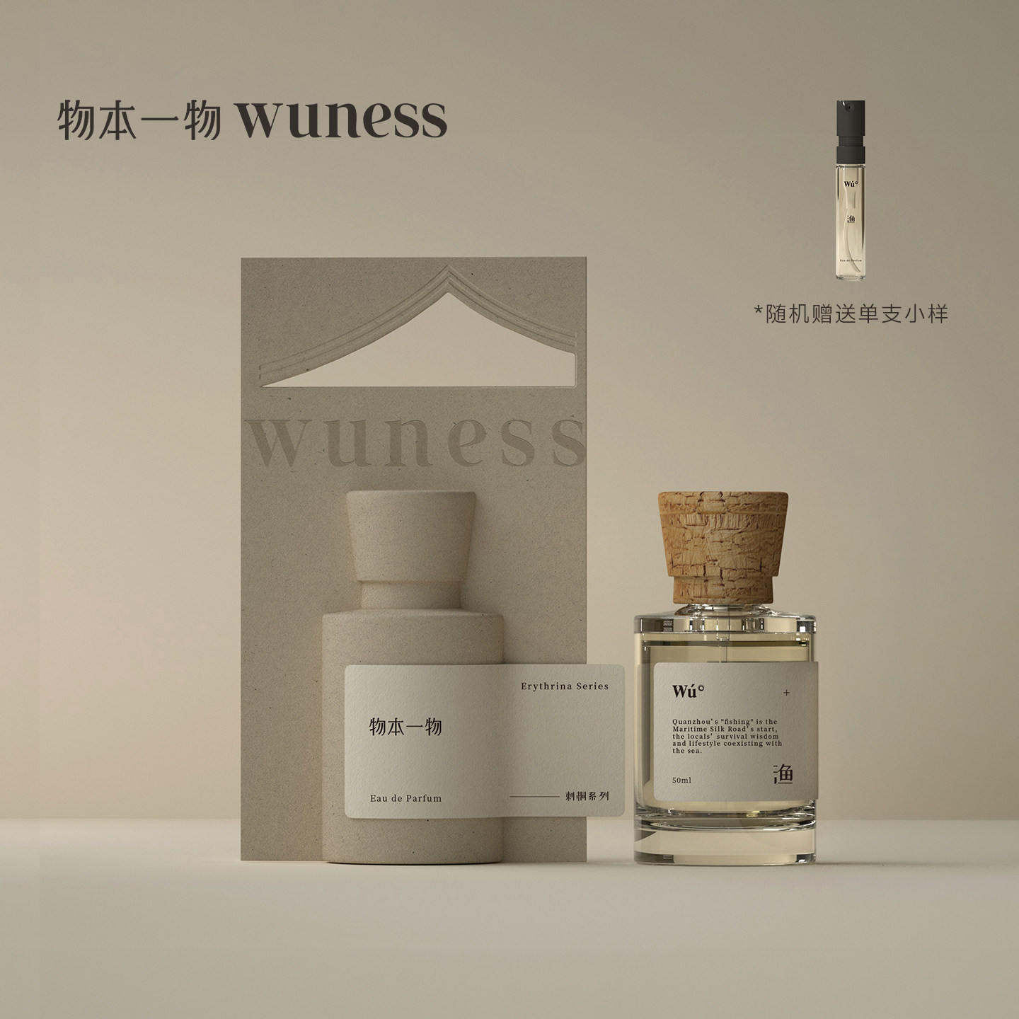 物本一物wuness刺桐香水系列冷冽海洋调香水