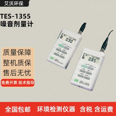 台湾泰仕噪音剂量计TES-1355声级计分贝仪