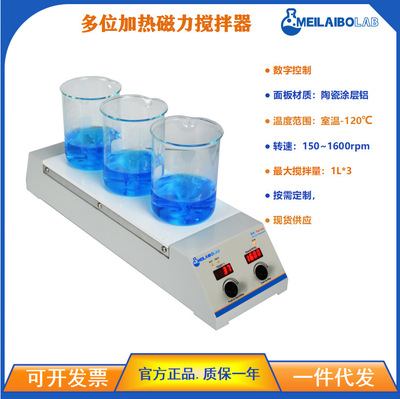 Meilaibolab数显定时加热磁力搅拌器Magnetic Stirrer 控温精准