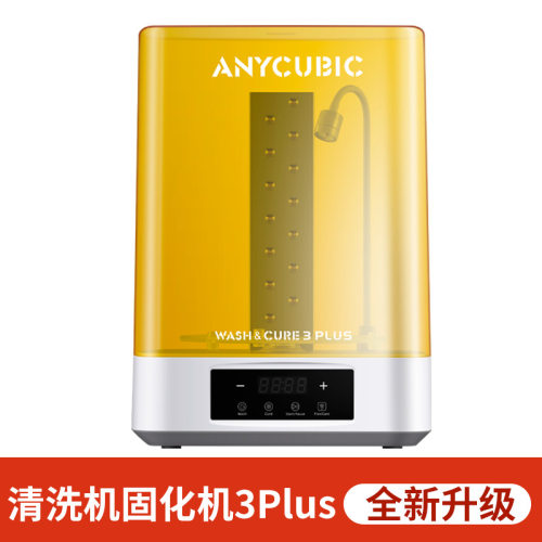AnycbicWash固化清洗机家用光固化3d打印机专用处理固化