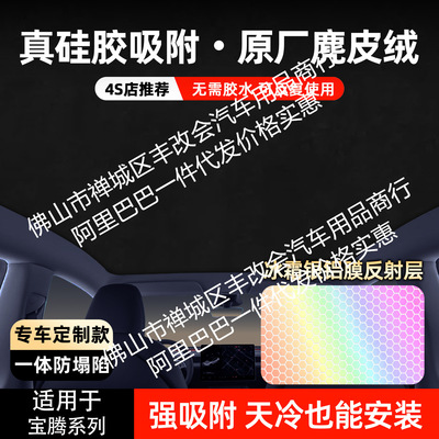 适用宝腾x70硅胶蜂窝焕彩吸附天窗遮阳帘车顶玻璃防晒隔热